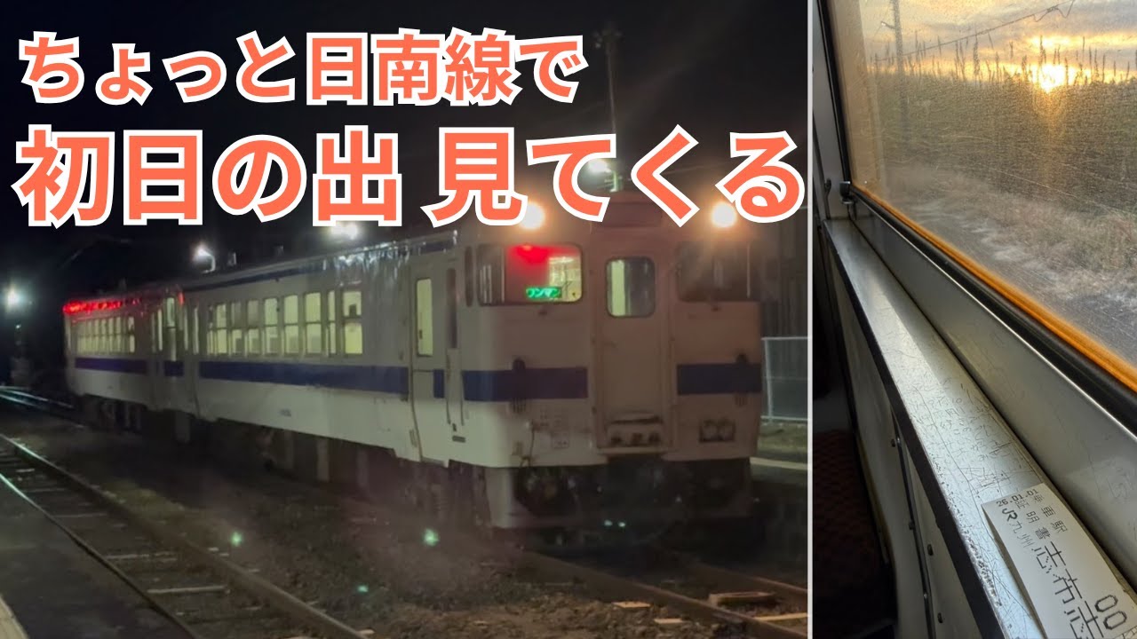 ちょっと日南線で初日の出を見てくる｜車内から迎えた2026年の朝