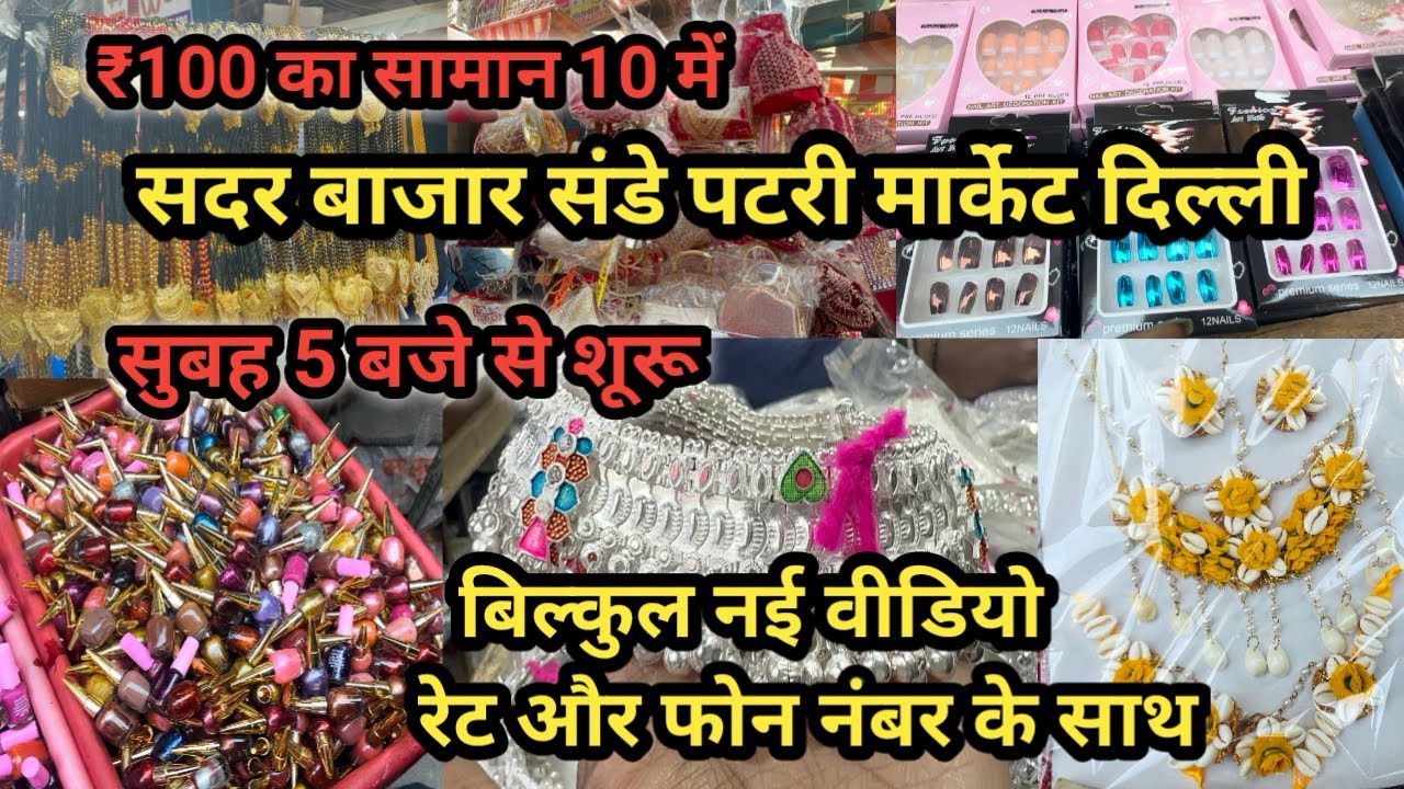 ₹2 सें शुरू सदर बाज़ार | Sadar Bazar Delhi Latest Video | Sadar Bazar Sunday Patri Market | #Delhi