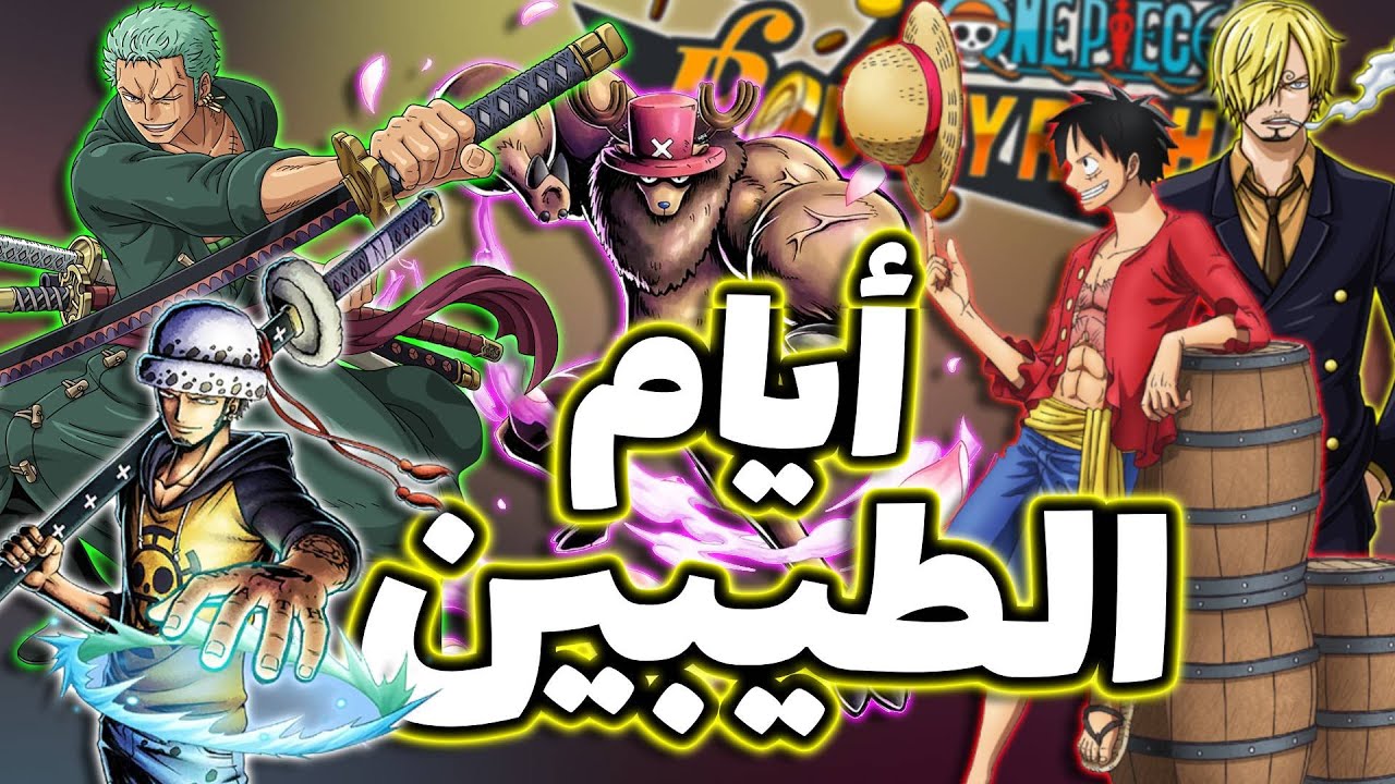 OPBR || باونتي راش رجعنا لسلسلة ايام الطيبين ( الجزء #2 )