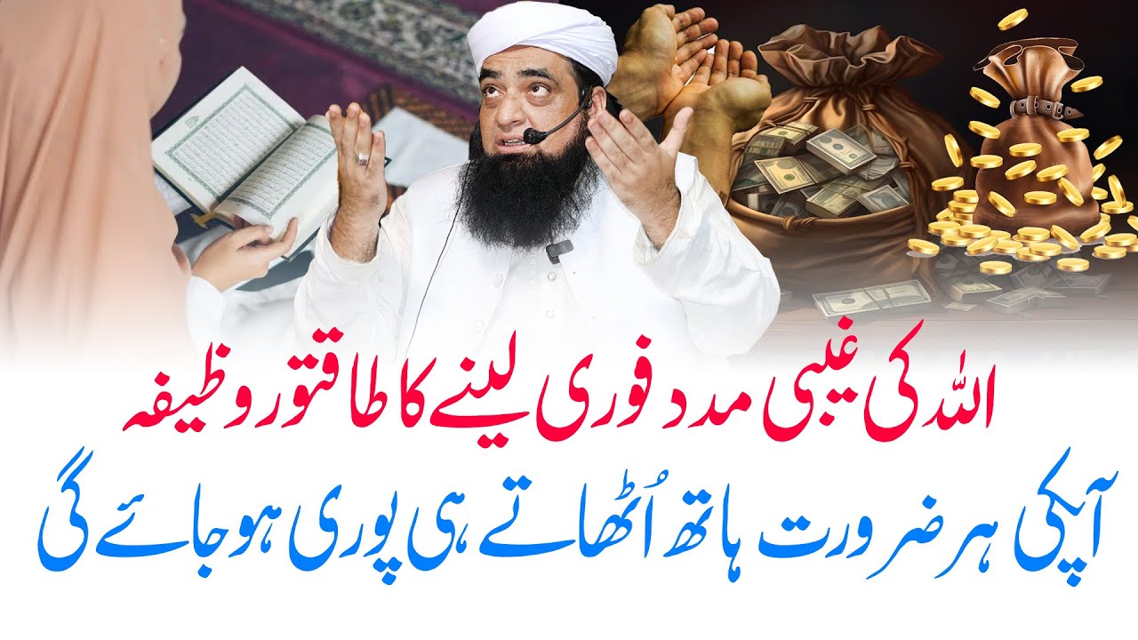 Allah Ki Fori Madad Lane Ka Wazifa | Wazifa For Success In Everything | Har Maqsad Mein Kamyabi