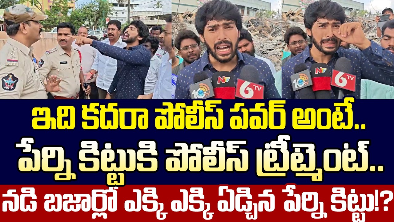 పోలీసుల దెబ్బకి ఎలా ఏడ్చేసాడో చూడండి | Perni Kittu | YSRCP | Police | Machilipatnam | Cloud Media