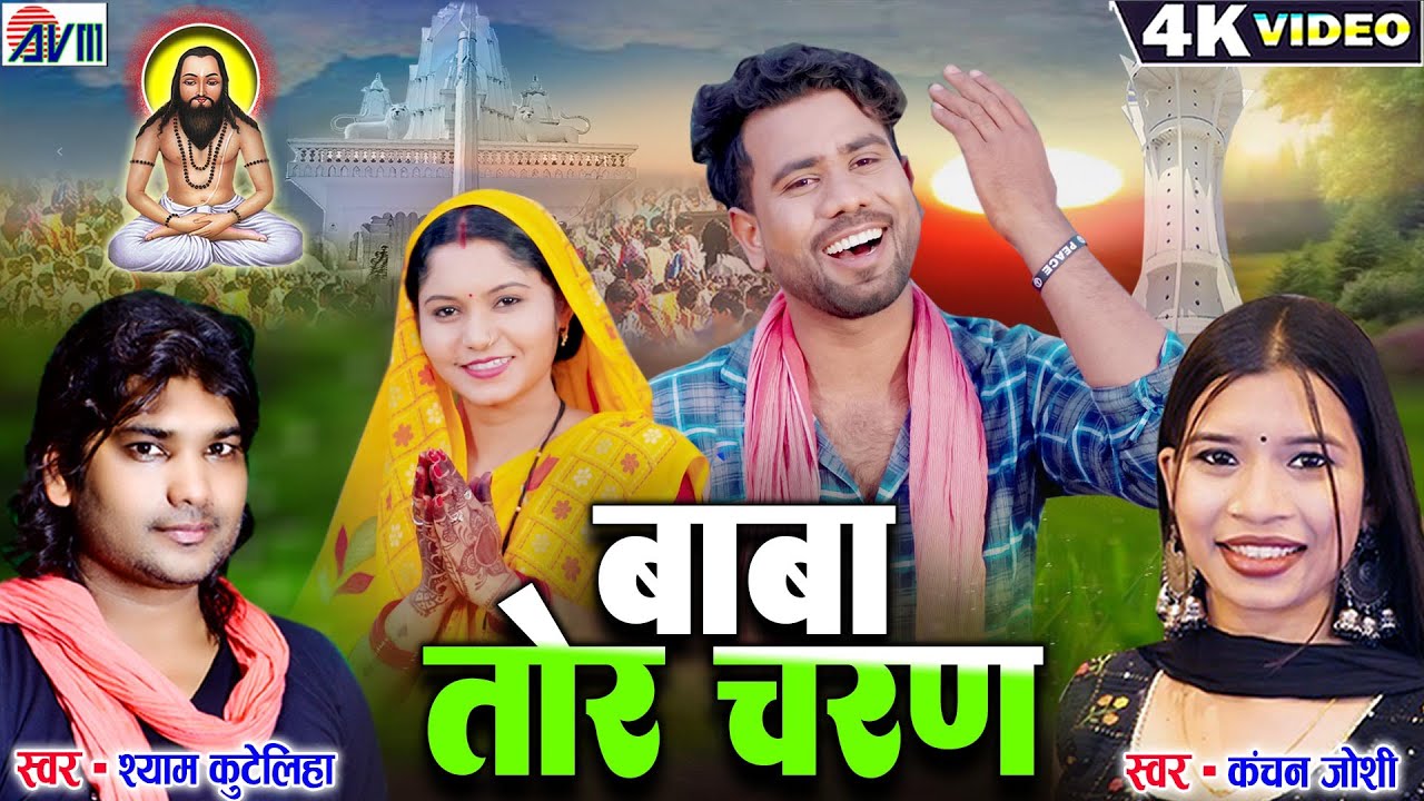 Cg Panthi Song | Shyam Kuteliha | Cg Song | Kanchan Joshi | Panthi Song | Baba Tor Charan | Avm Gana