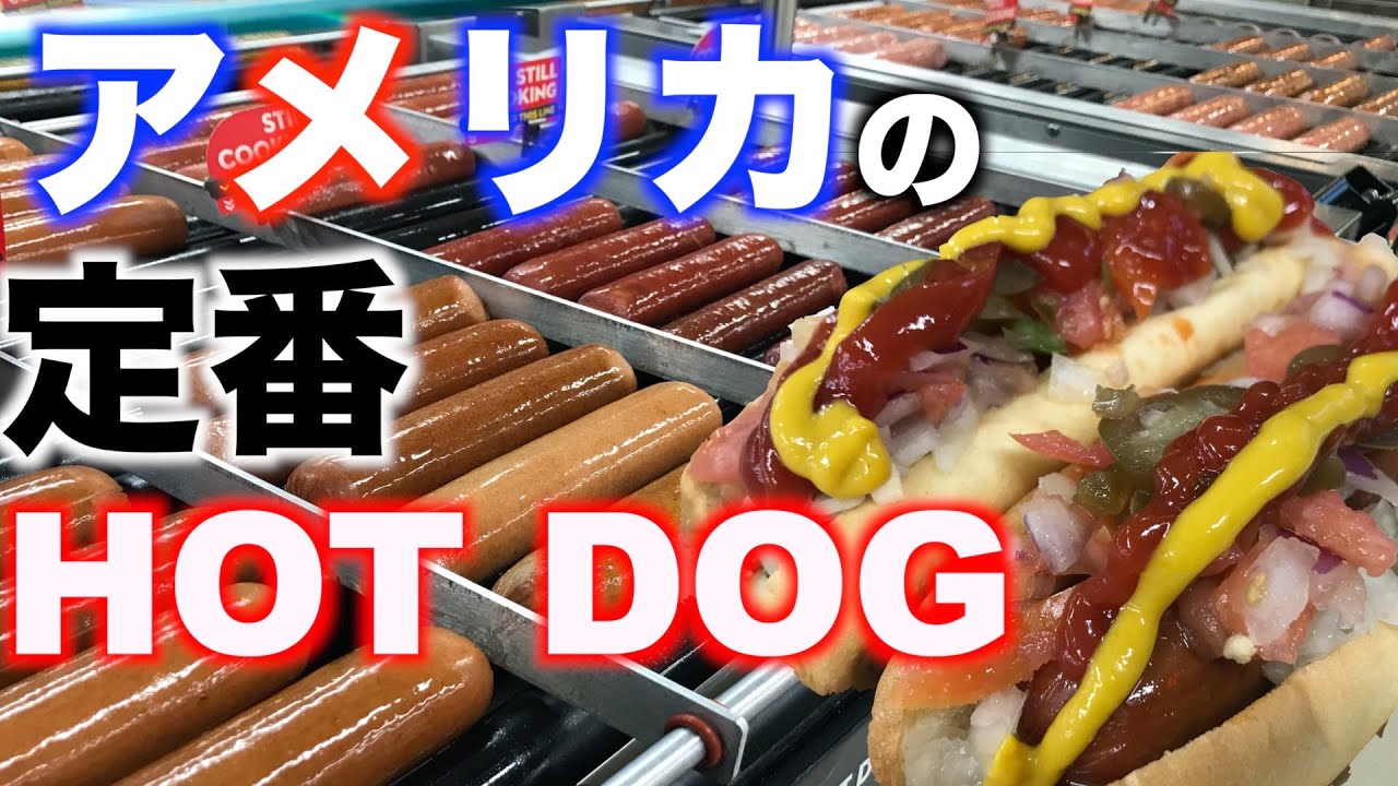 【HOT DOG】アメリカの定番HOT DOGを紹介