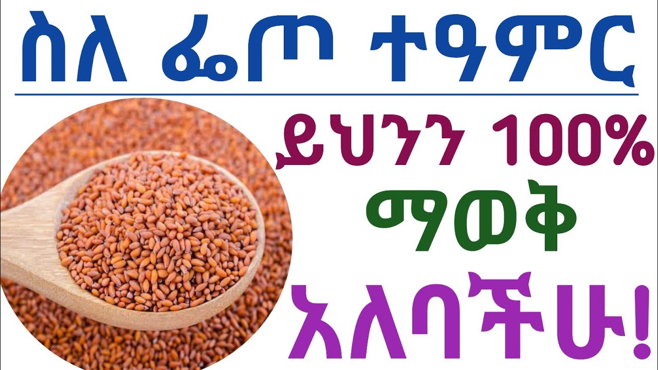 የፌጦ አስደናቂ የጤና ጥቅሞች እና ፌጦ መጠቀም የሌለባቸው ሰዎች| Health benefits of Halim seed and side effects