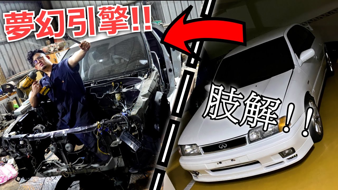 把一台能開的車拆到剩骨架要多久? 肢解霹靂馬! 我的2.0夢幻引擎SR20VE VVL!!! 殺肉 縮時 nissan primera