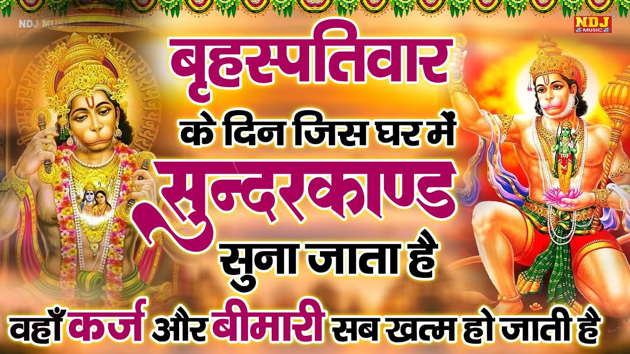 ब्रस्पतिवार अपने घर दुकान ऑफिस में सुंदरकांड पाठ सुनने से कर्ज बीमारी टेंशन ख़त्म और धन खुशहाली शुरू