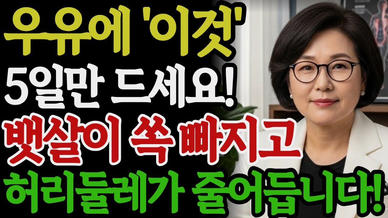 우유에 이것 넣어 5일만 드세요 뱃살이 쏙 빠지고 허리둘레가 줄어듭니다. | 우유다이어트 | 뱃살 | 다이어트 | 건강 | 수면다이어트 | 해독주스 | 시니어건강 | 시니어정보