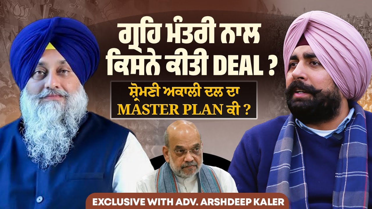 ਗ੍ਰਹਿ ਮੰਤਰੀ ਨਾਲ ਕਿਸਨੇ ਕੀਤੀ Deal ? ਸ਼੍ਰੋਮਣੀ ਅਕਾਲੀ ਦਲ ਦਾ Master plan ਕੀ ?