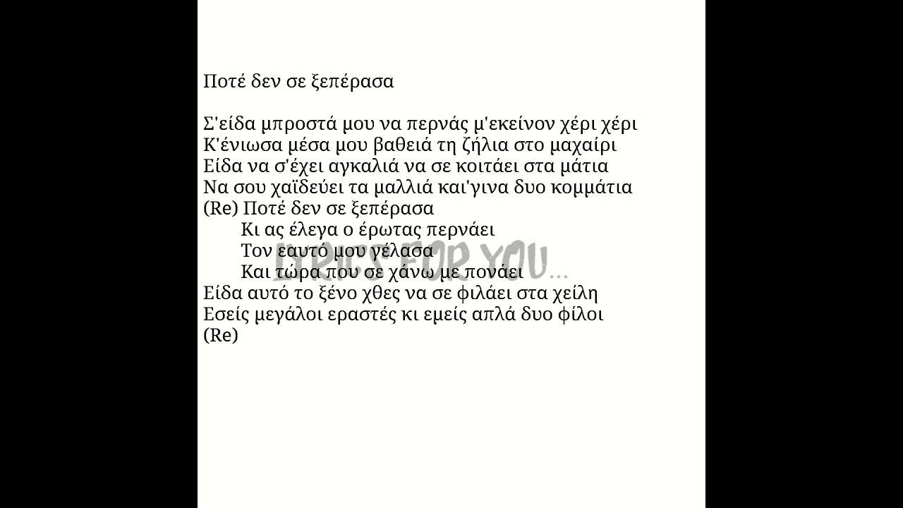 Ποτέ δεν σε ξεπέρασα-Νίκος Οικονομόπουλος (Pote den se kseperasa-Oikonomopoulos) στίχοι/lyrics