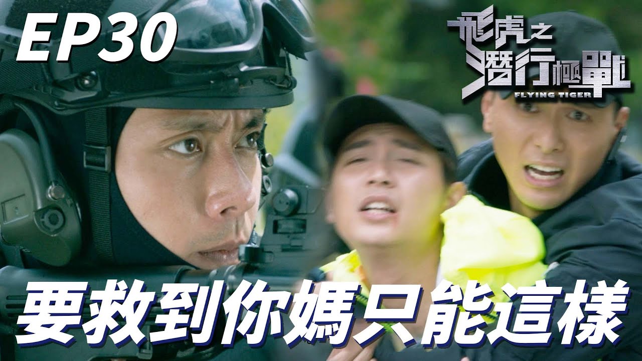 飛虎之潛行極戰｜要救到你跟你媽犧牲我這個弟弟就夠了！！黃宗澤：別傻了你忘記我是全能的一人軍隊嗎！！｜苗僑偉、黃宗澤、吳卓羲、王敏奕、黃智雯、陳凱琳｜港劇精華