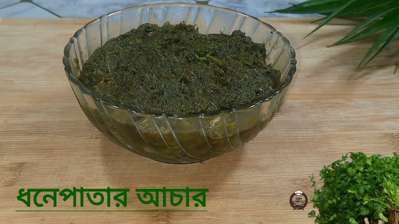 ধনে পাতার টক ঝাল মিষ্টি আচার রেসিপি | Easy Coriander Leaves Pickle