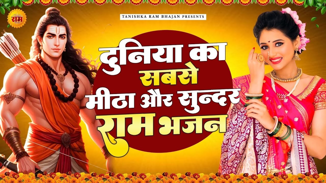 दुनिया का सबसे मीठा और सुन्दर राम भजन | New Ram Bhajan 2025 | Non Stop Ram Ji Ke Bhajans 2025