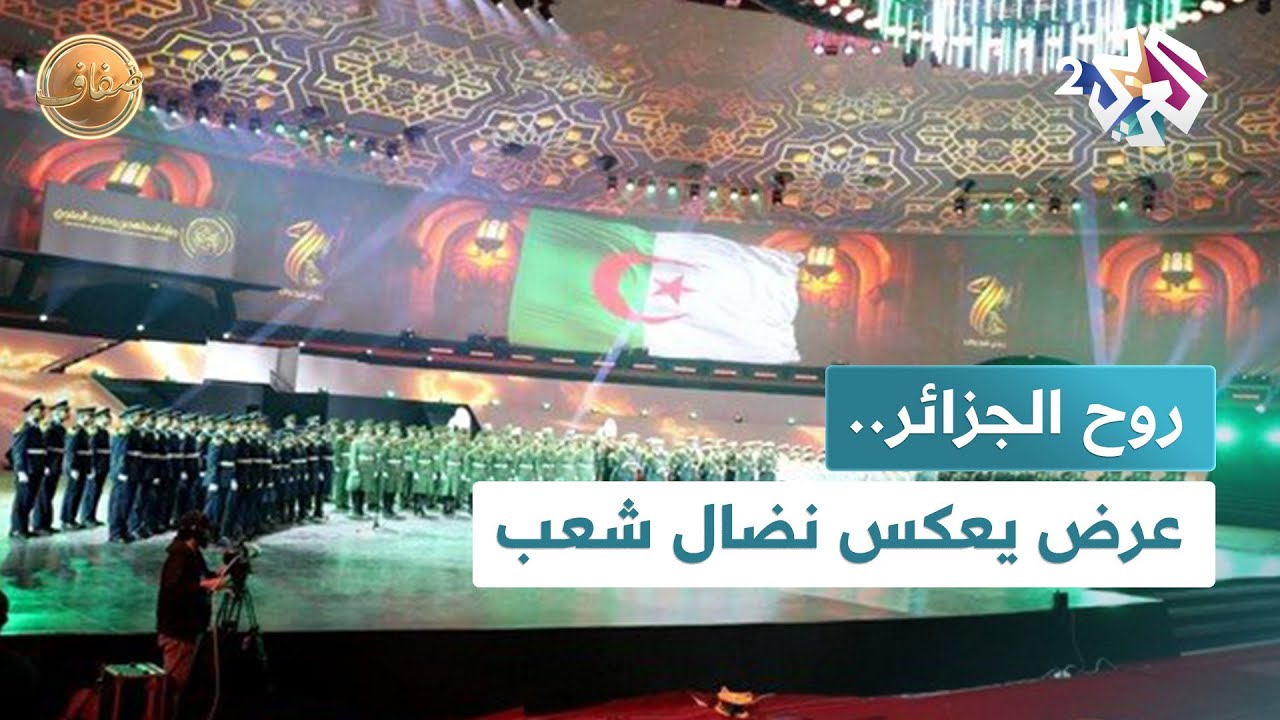 روح الجزائر.. 12 لوحة استعراضية تعكس تاريخ النضال في بلد المليون شهيد l ضفاف