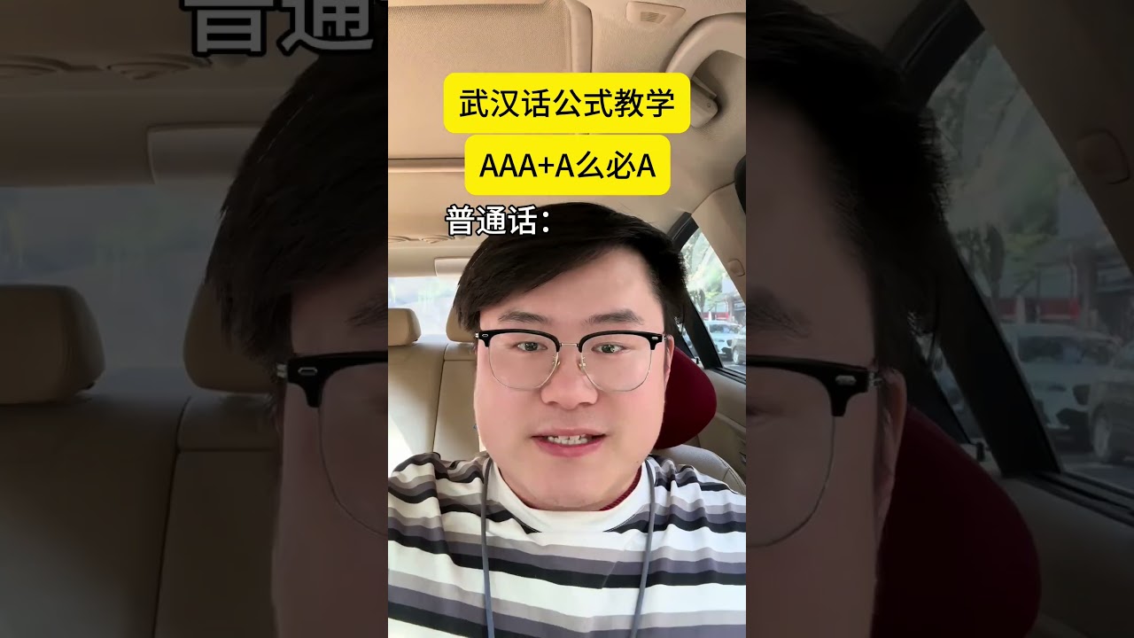 武汉话公式教学 武汉话 一本正经飚方言 搞笑