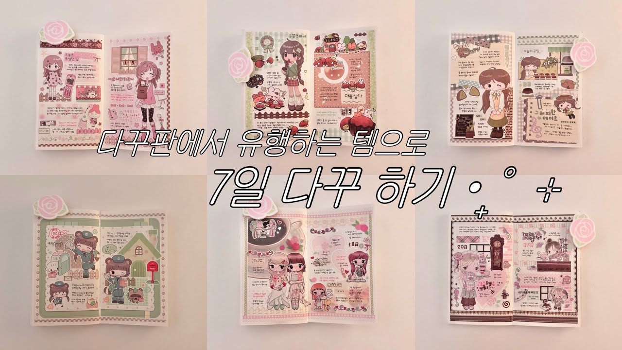 ☁️•₊˚⊹ 요즘 유행하는 템으로 일주일 다꾸하기