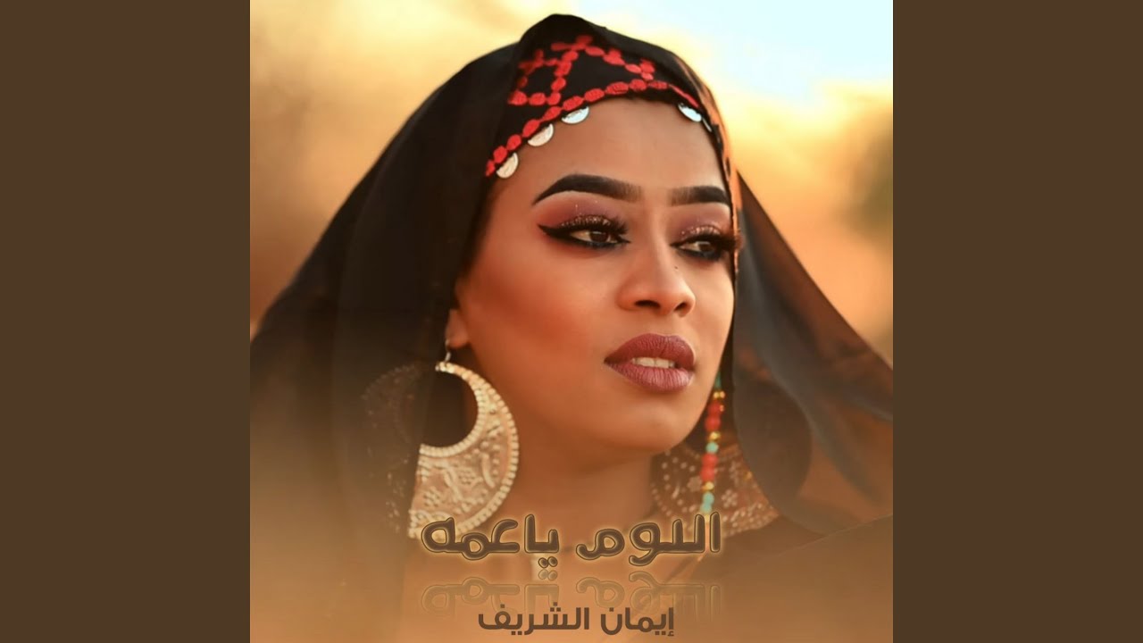 اللوم يا عمه