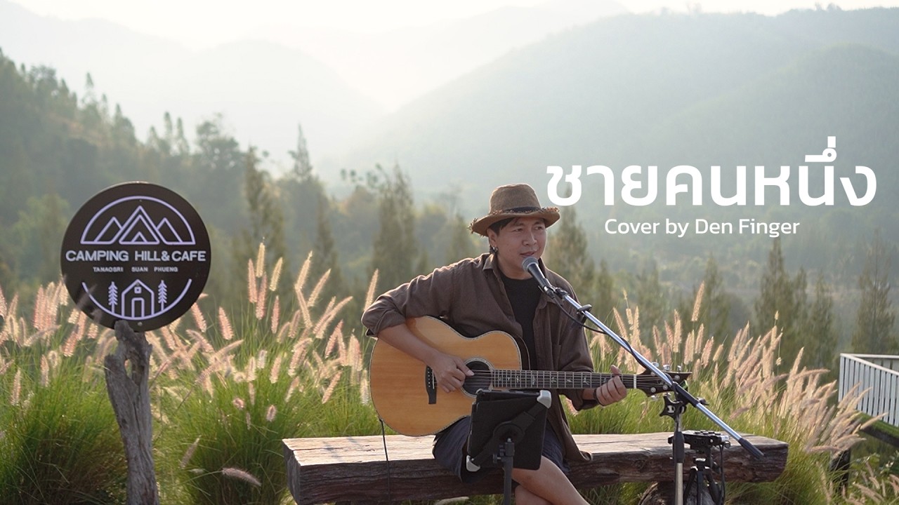 ชายคนหนึ่ง - PETER CORP Cover by Den Finger