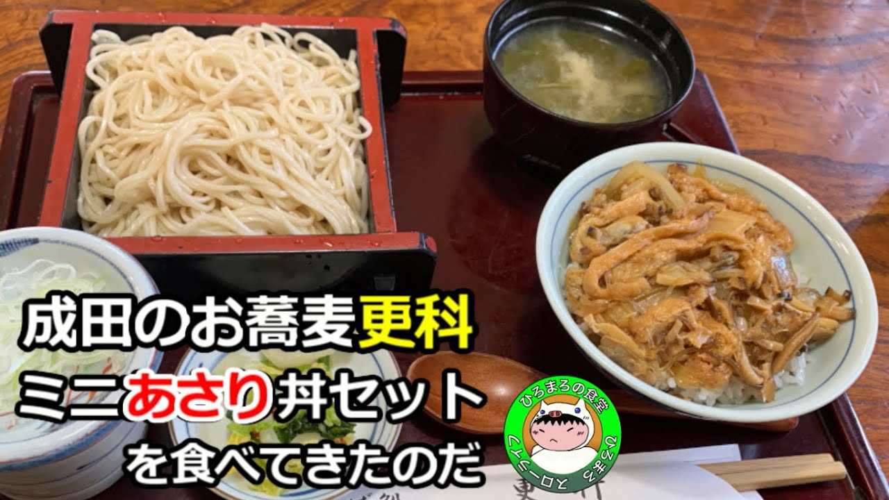 【千葉食堂】成田市の蕎麦屋更科、あさり丼の蕎麦セットを食べてきたのだ