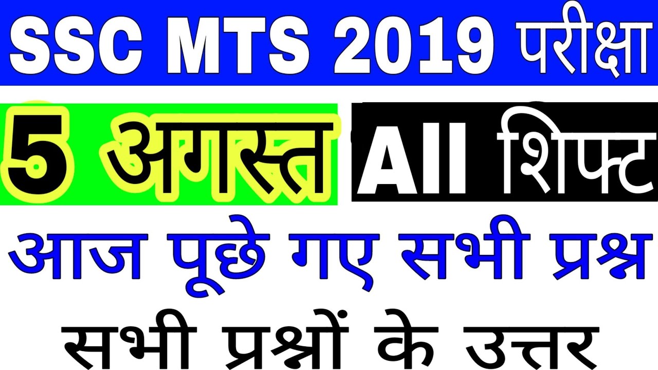 SSC MTS 5 AUGUST ALL SHIFT