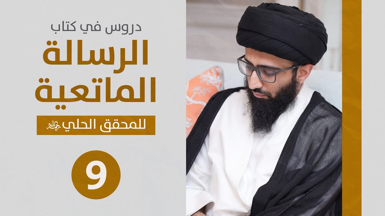 الرسالة الماتعية 09 | السيد علي أبو الحسن