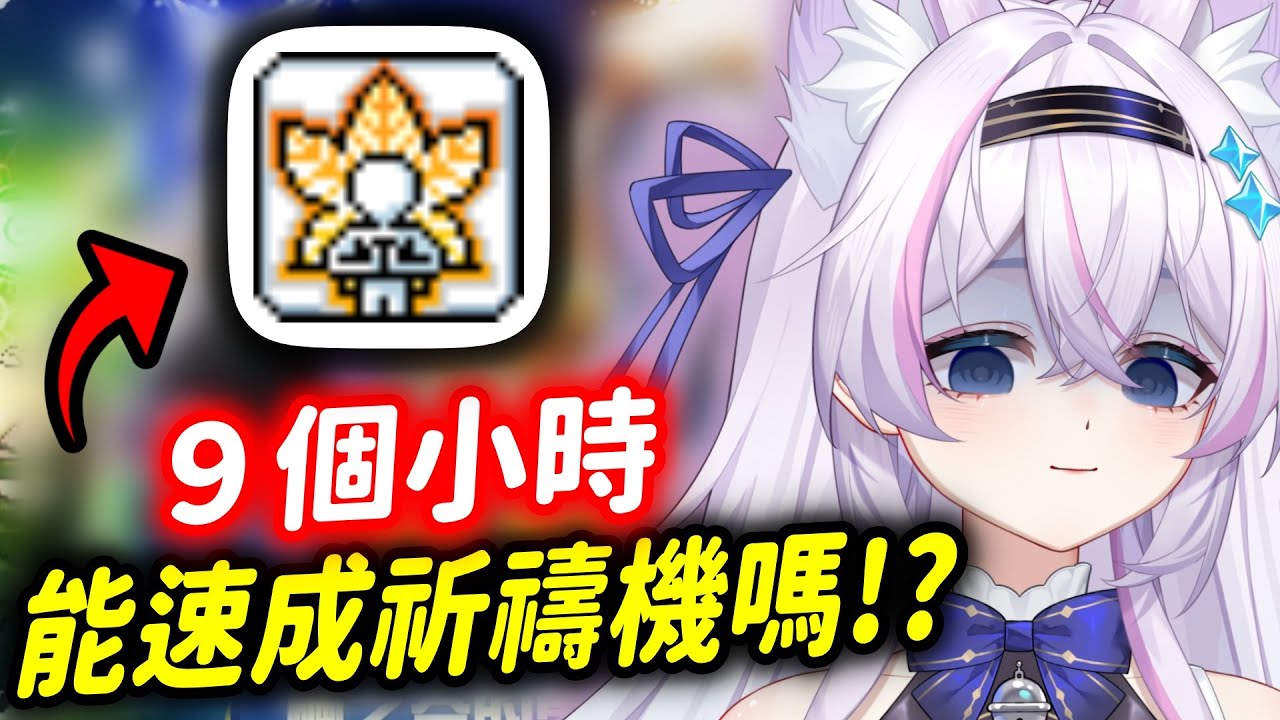 【Artale台服】９個小時能４２➡️８１嗎⁉️ EP.03 ᦂ 貓太Nyanta