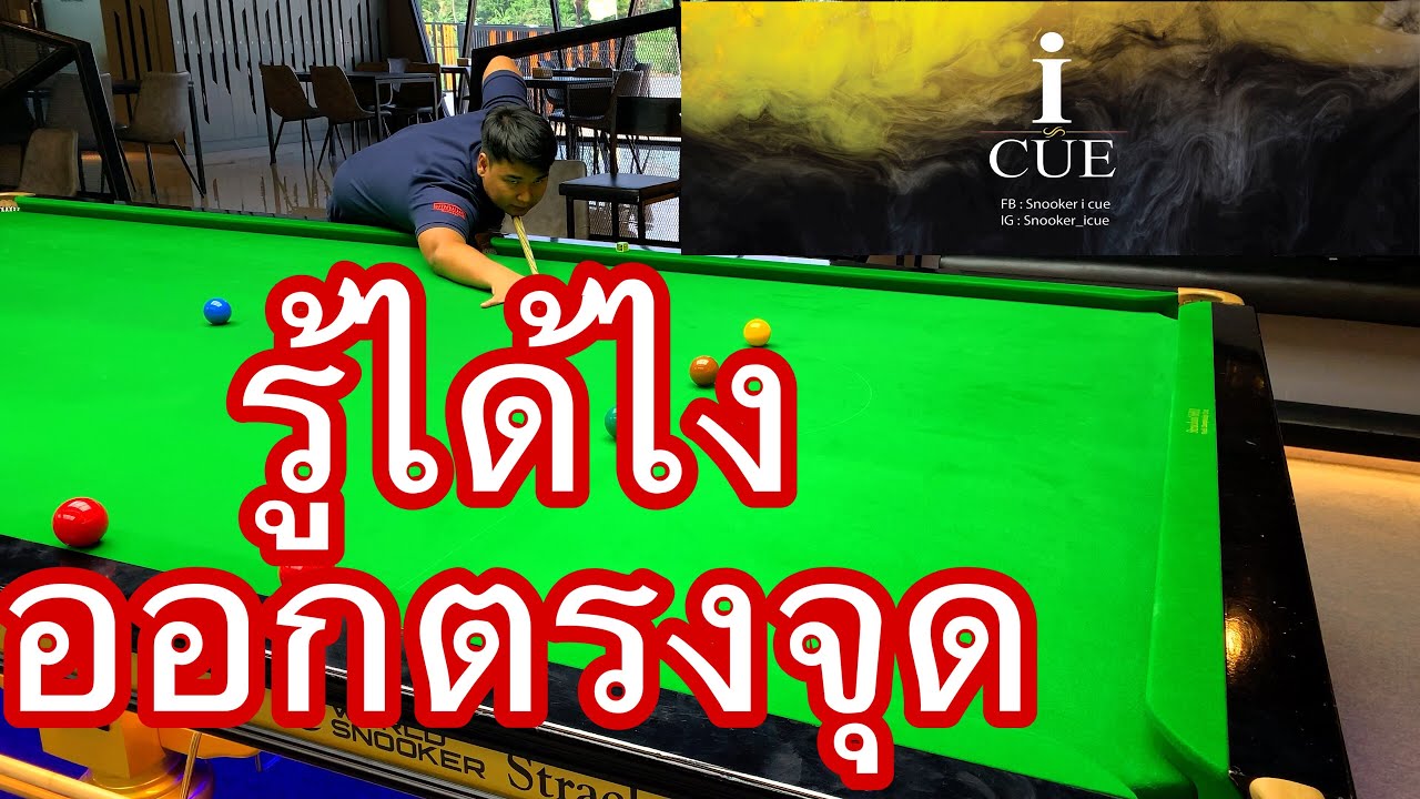 [Snooker i cue ]รู้ได้ไง ออกตรงจุด ?