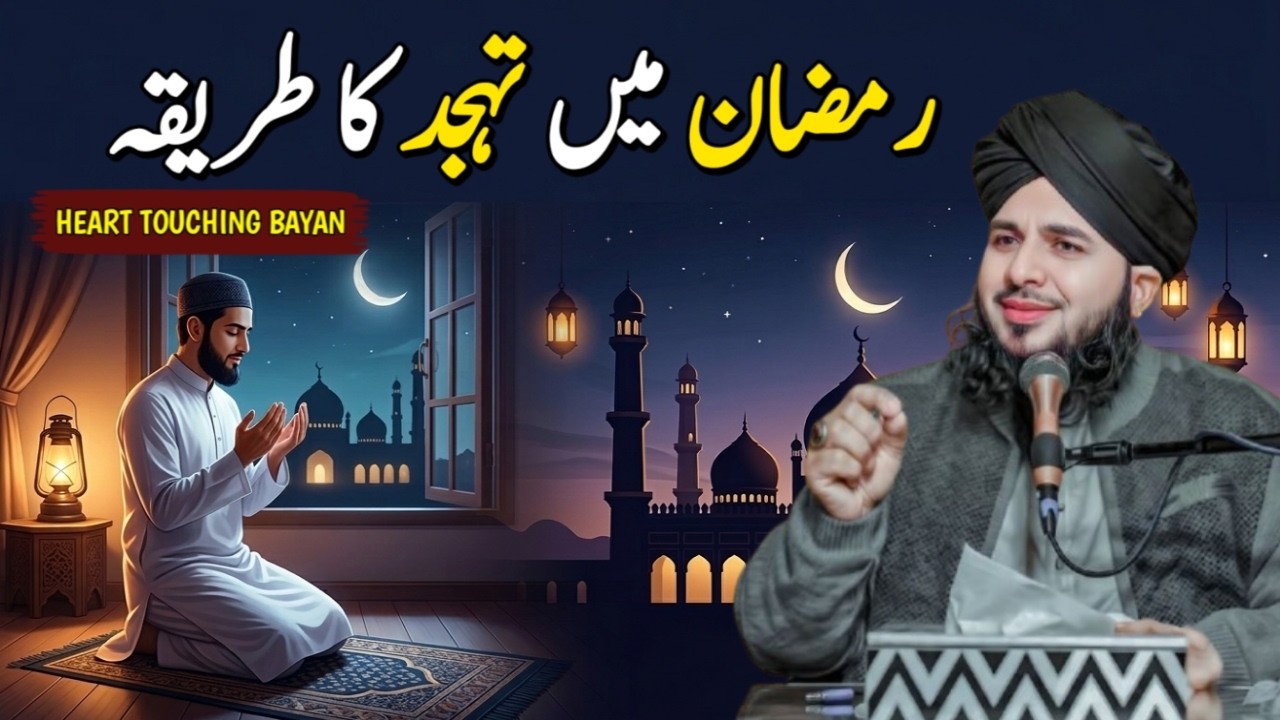 Ramadan Main Tahajjud Padhne Ka Tarika Aur Time | Tahajjud Ki Fazilat | Peer Ajmal Raza Qadri