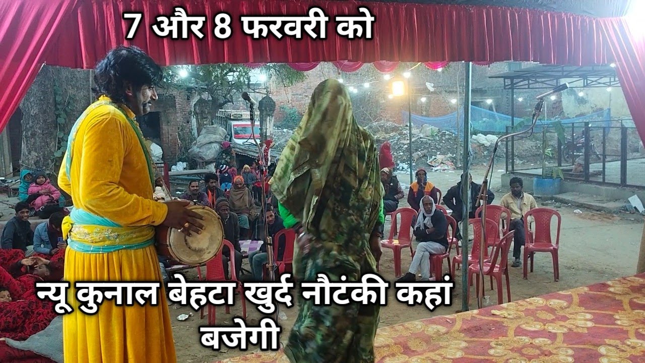 7 और 8 फरवरी 2026 को न्यू कुनाल बेहटा खुर्द की नौटंकी कहां बजेगी जानकारी देखें 🙏 सब्सक्राइब करें