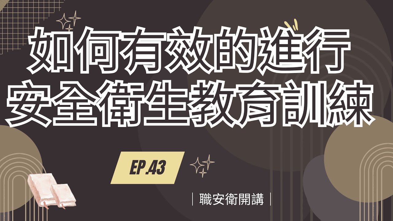 ｜職安衛開講｜ EP.43. 如何有效的進行安全衛生教育訓練？