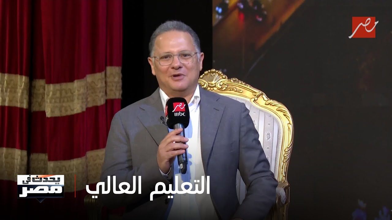 وزير التعليم العالي في حوار مفتوح مع طلاب جامعات مصر تحب قبة جامعة القاهرة (الجزء الثاني)