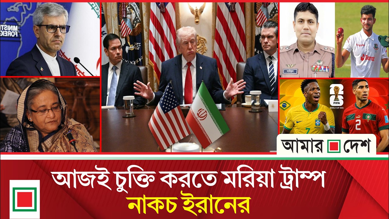 Morning News: US is being forced to accept Iran's conditions! | Amar Desh