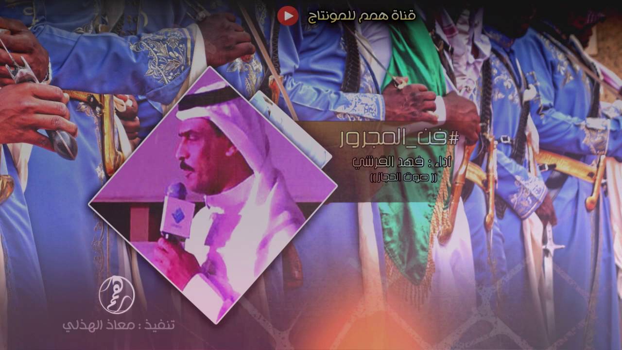 فن المجرور-في حفل ال عبيد من بني سفيان -كلمات:محمد حمود السفياني،حمود حميد السفياني-أداء :صوت الحجاز