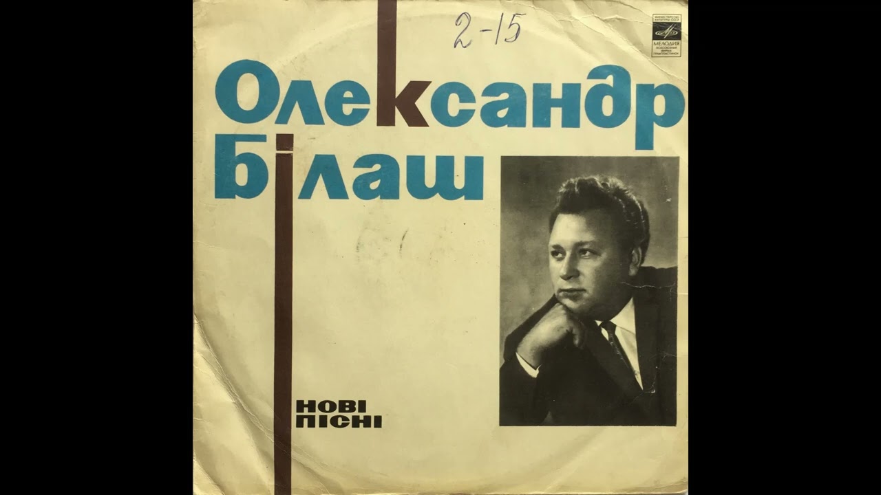 Олександр Білаш ''Нові Пісні'' (LP, Various Artists 1971, side A , selected tracks ) vinyl rip
