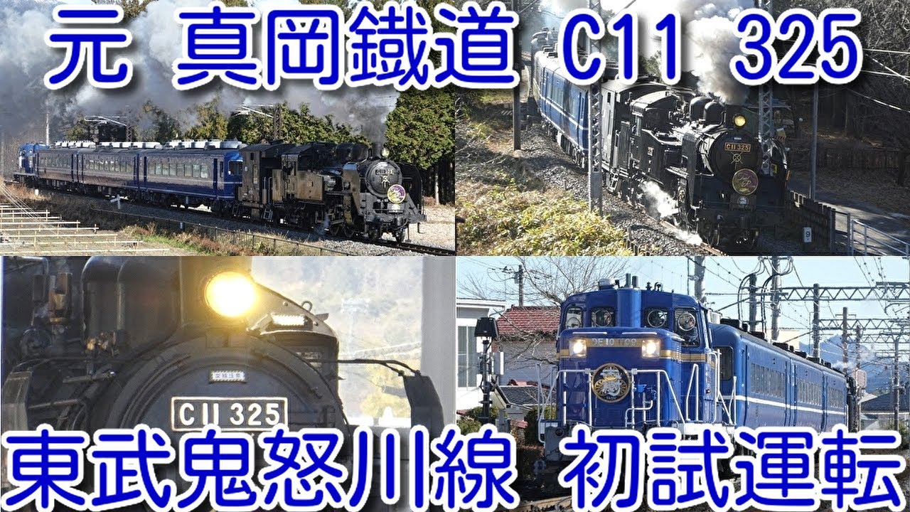 【本日 初試運転！東武鉄道 SL C11325(真岡鐡道から譲渡) 鬼怒川線で初めて 試運転実施！】12月22日～24日まで 日替わりヘッドマークを掲出し、試運転実施予定