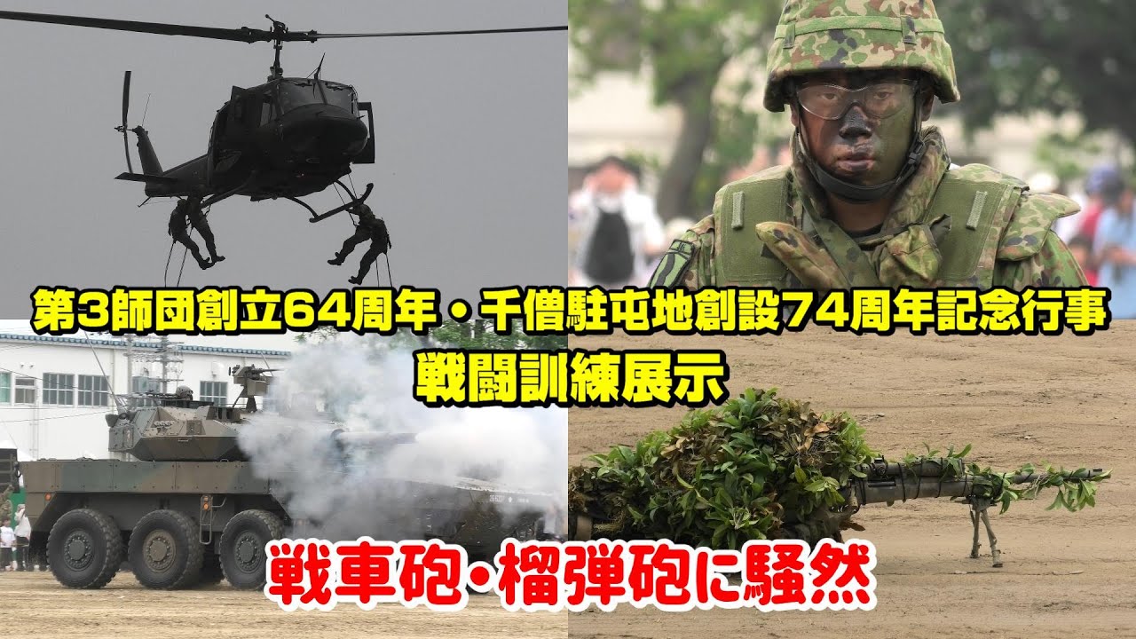 狭いグラウンドで撃ちまくる！第3師団創立64周年・千僧駐屯地創設74周年記念行事 戦闘訓練展示