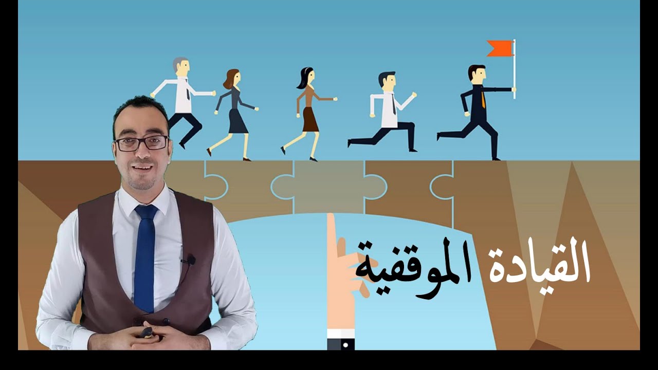 كورس مهارات القيادةالحلقة الثالثة - القيادة الموقفية