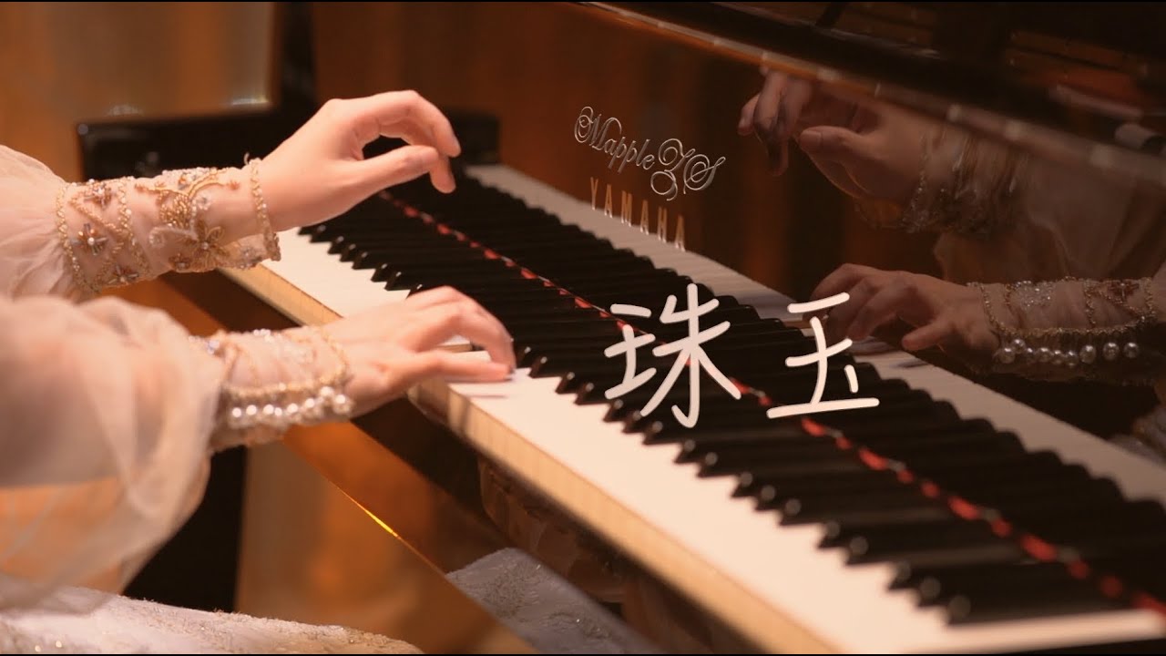 单依纯「珠玉」-MappleZS钢琴演奏