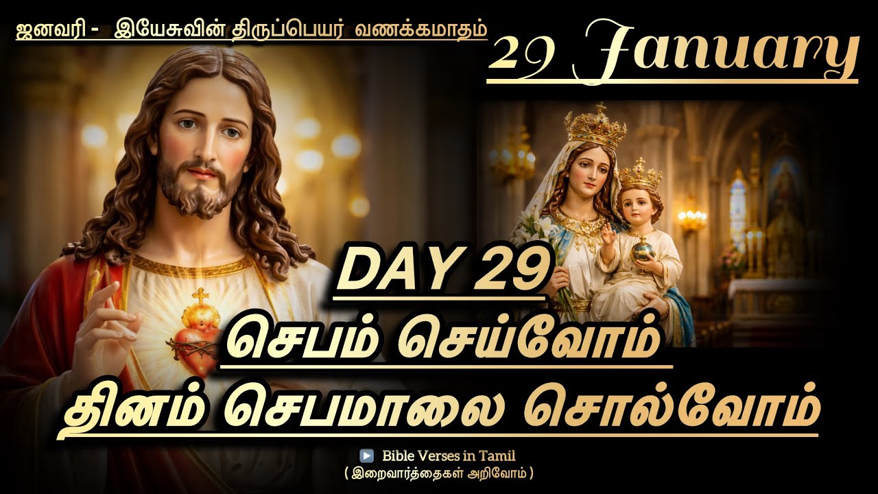 29 January 2026 | Day 29 | செபம் செய்வோம் – தினம் செபமாலை சொல்வோம் | இயேசுவின் திருப்பெயர் வணக்கம்