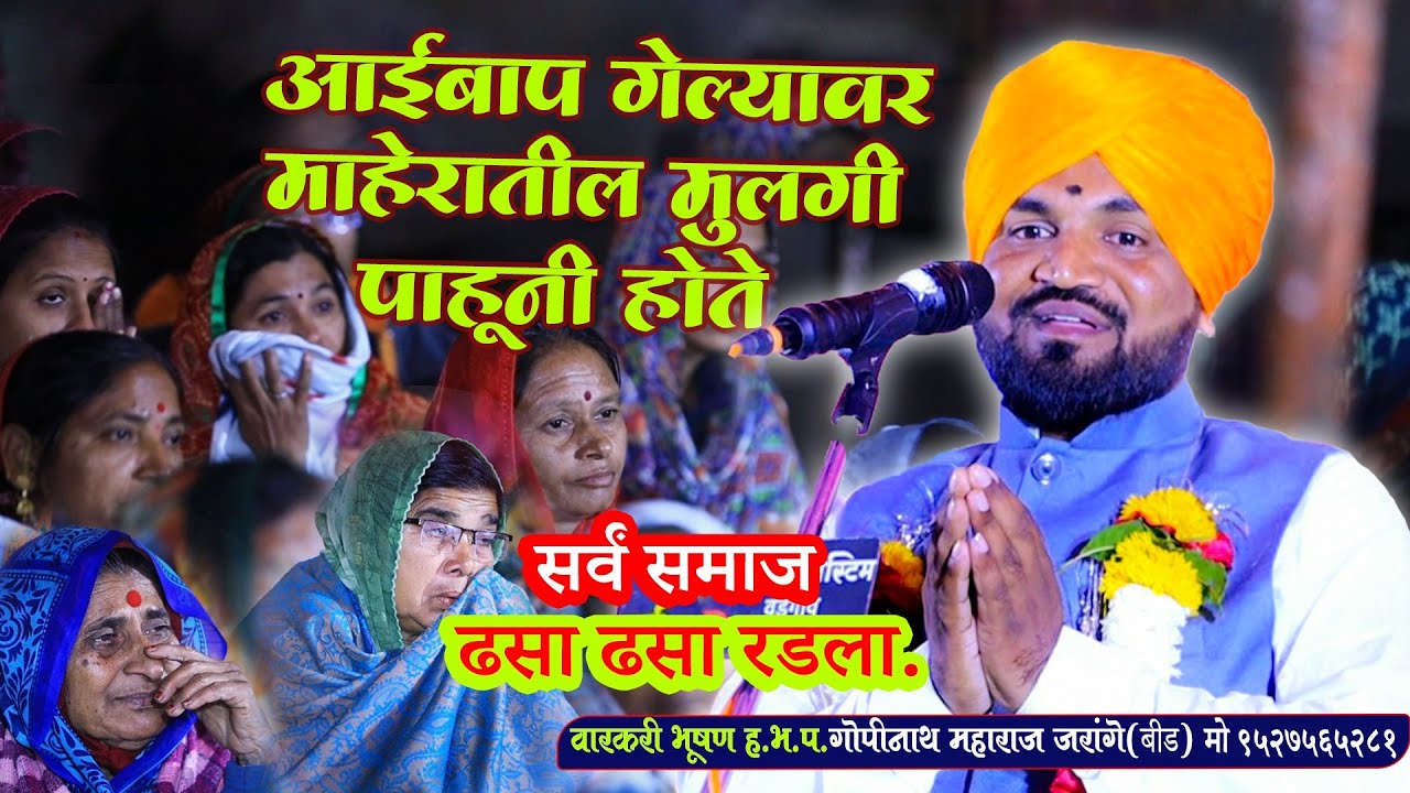 आपुलिया हिता जो असे जागता| एकदा एका हे किर्तन| हभप.गोपीनाथ महाराज जरांगे| Gopinath Maharaj jarangi|