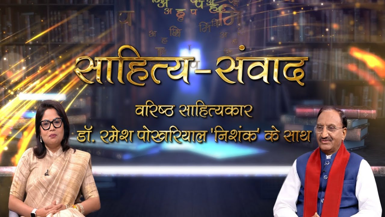 Sahitya Samvad | Eminent Writer Dr. Ramesh Pokhriyal Nishank | Episode- 32 | November 16, 2025