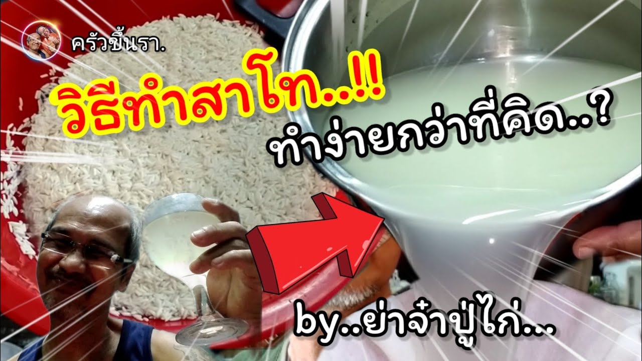 วิธีทำสาโท ทำง่ายกว่าที่คิด ทำกินเองที่บ้าน #สาโท #ทำไวท์ สไตล์ย่า@Moldykitchen