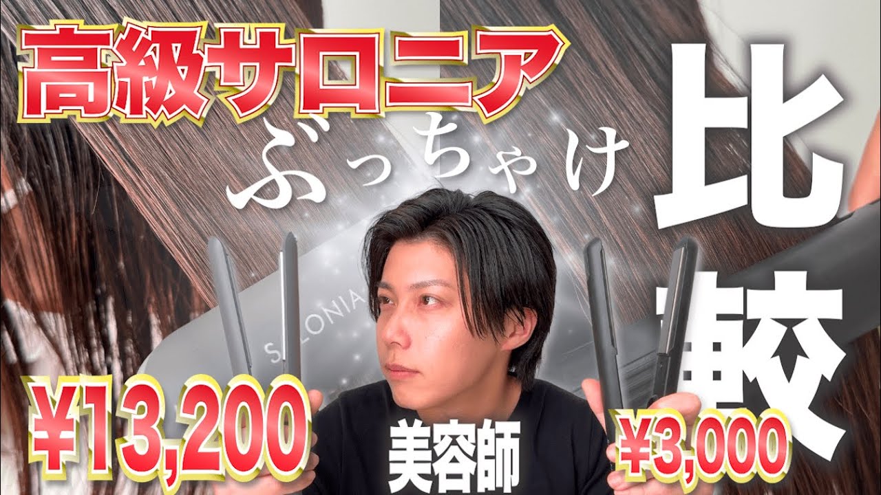 サロニアの新作がとんでもないことになってるぞ…旧作ヘアアイロンとの違いを美容師がガチ比較した結果