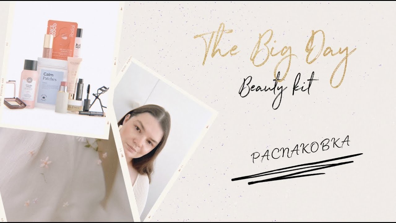 Распаковка The Big Day Beauty Kit | Свадебный набор от Selfridges