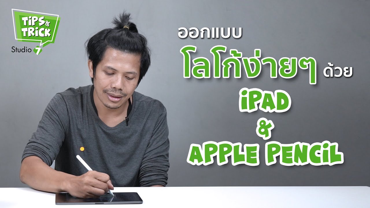 ออกแบบโลโก้ง่ายๆ ด้วย iPad เครื่องเดียว | Tips & Tricks by Studio 7