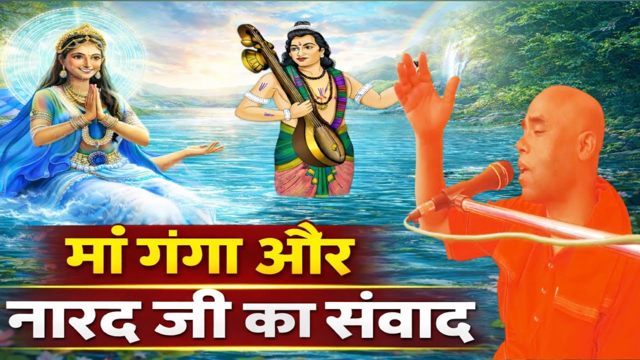 मां गंगा और नारद जी का संवाद पूज्य स्वामी परमानंद जी महाराज के द्वारा प्रवचन संतमत #santmat