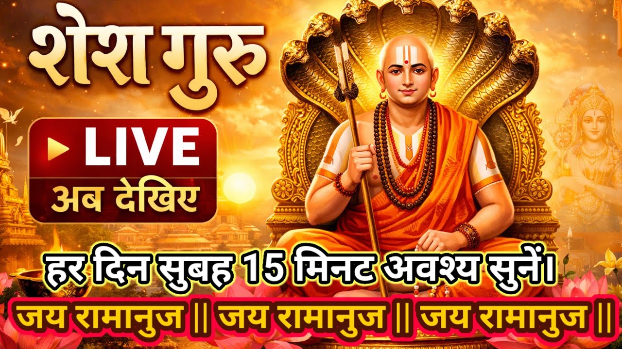 जय रामानुज | जय रामानुज | जय रामानुज | शेष गुरु | Morning Chanting 108 Times 