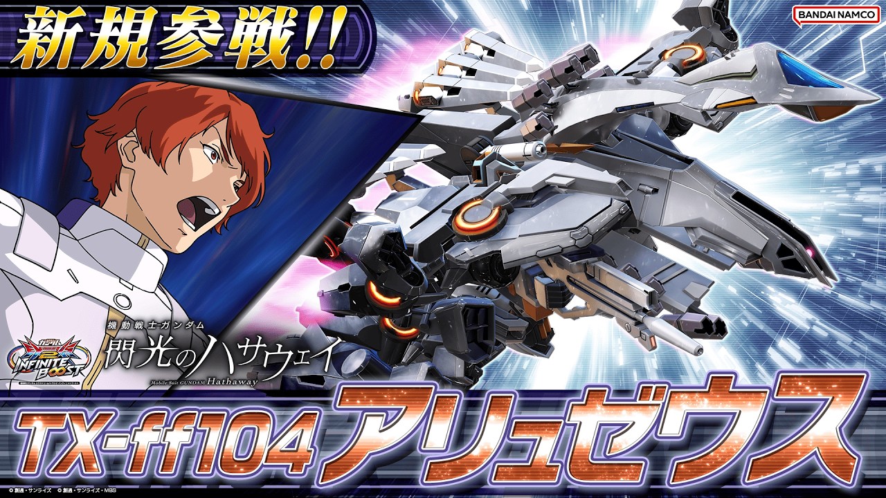 『機動戦士ガンダム エクストリームバーサス２ インフィニットブースト』新規参戦機体｜TX-ff104 アリュゼウス【BNXP公式】