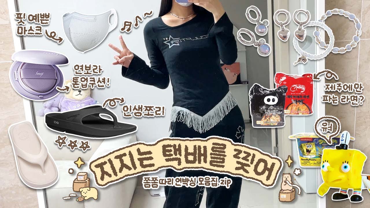 지지는 택배를 또 찢어..👊 인생템, 재구매템 대방출 언박싱 모음집.zip / 안보면 손해➿👀 / 티셔츠, 팔찌, 피어싱, 피규어, 랜덤박스, 음식까지!