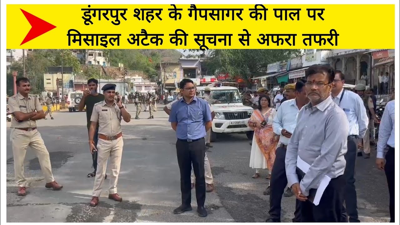 डूंगरपुर शहर के गैपसागर की पाल पर मिसाइल अटैक की सूचना से अफरा तफरी