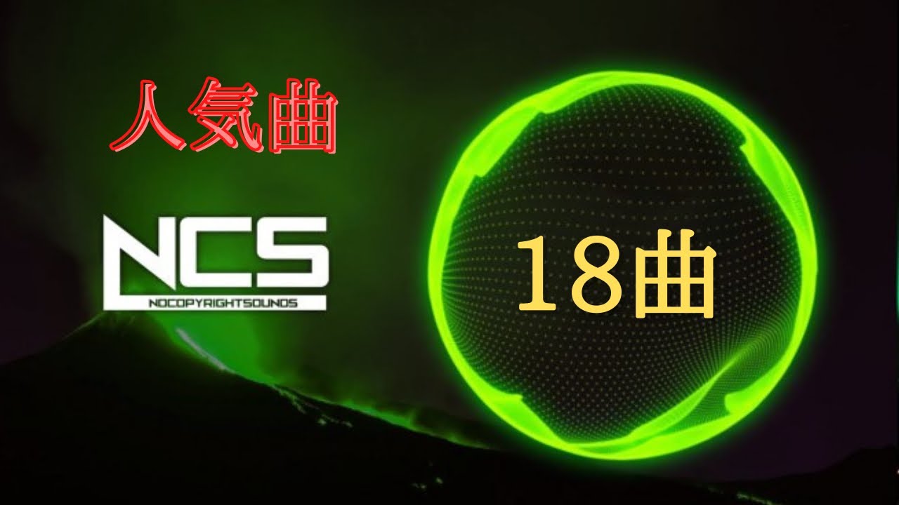 【神曲】キル集にも使えるNCS全18曲